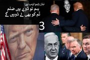 ایران تاریخ سازی کی دہلیز پر؛ ٹرمپ کے پاس بس صرف 'ایک'  راستہ باقی ہے – 3