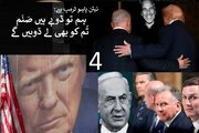 ایران تاریخ سازی کی دہلیز پر؛ ٹرمپ کے پاس بس صرف 'ایک'  راستہ باقی ہے – 4