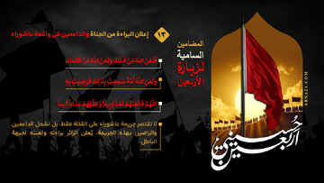 إنفوغراف / إعلان البراءة من الجناة والداعمين في واقعة عاشوراء - 13