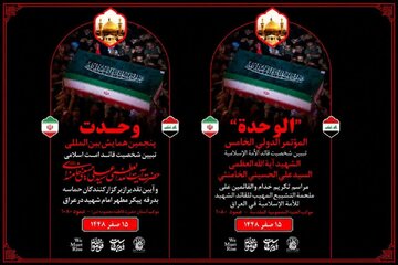 همایش بین‌المللی وحدت در موکب آستان مقدس حضرت فاطمه معصومه(س) آغاز شد