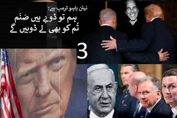 ایران تاریخ سازی کی دہلیز پر؛ ٹرمپ کے پاس بس صرف 'ایک'  راستہ باقی ہے – 3