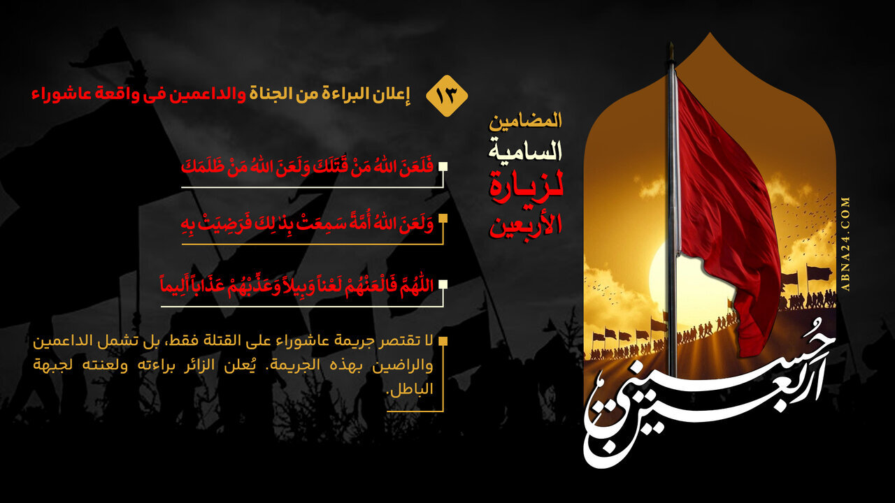 إنفوغراف / إعلان البراءة من الجناة والداعمين في واقعة عاشوراء - 13