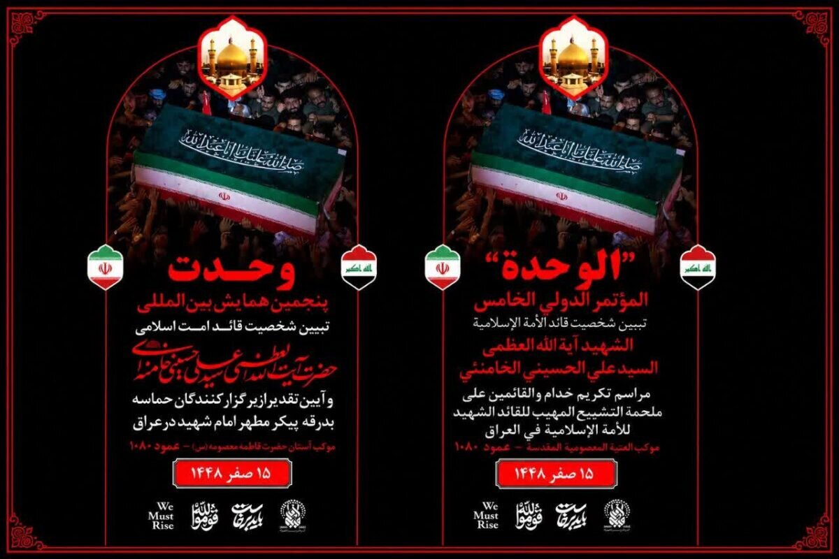 همایش بین‌المللی وحدت در موکب آستان مقدس حضرت فاطمه معصومه(س) آغاز شد