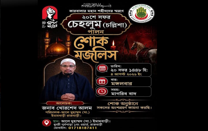 ২০ সফর চেহলুমের (চল্লিশা) সময়সূচী-আলে মুহাম্মদ (সা.) ইমামবাড়ী