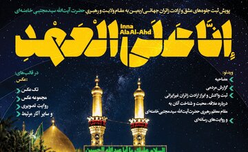 نخستین پویش رسانه‌ای «إِنَّا عَلَی الْعَهْدِ» برگزار می‌شود/ جزئیات کامل، نحوه ارسال آثار و انتشار آثار برگزیده+پوستر