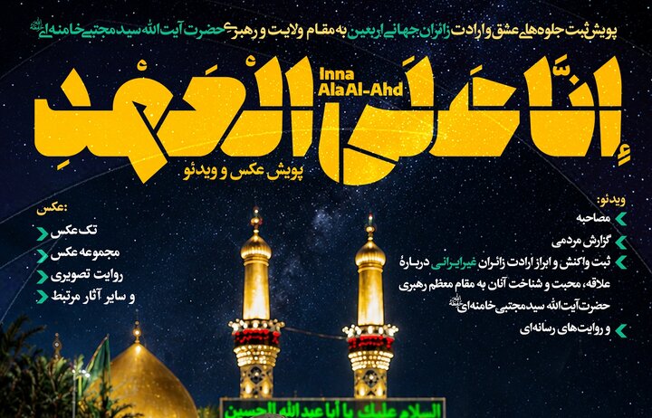 نخستین پویش رسانه‌ای «إِنَّا عَلَی الْعَهْدِ» برگزار می‌شود/ جزئیات کامل، نحوه ارسال آثار و انتشار آثار برگزیده+پوستر