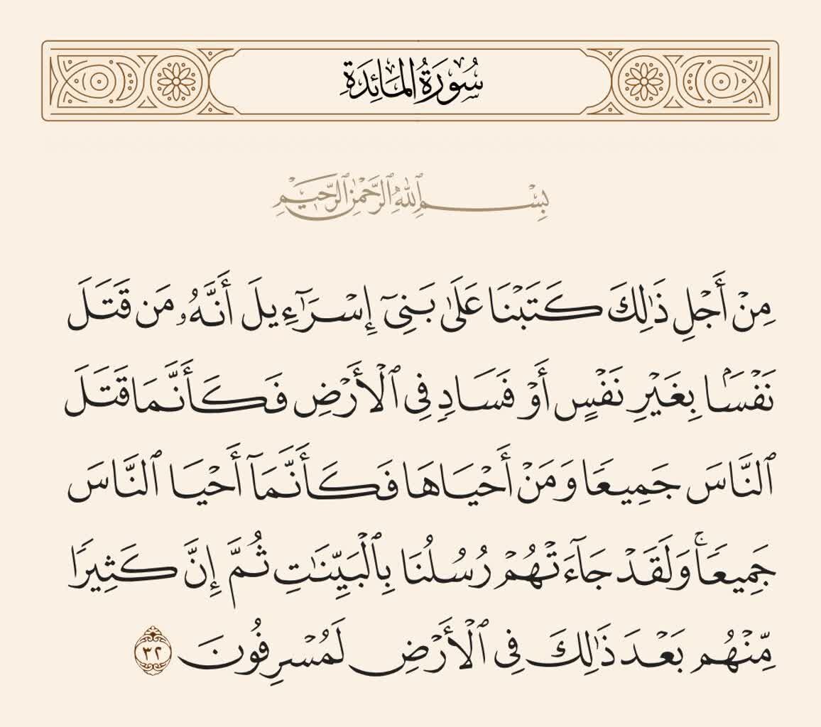 Mula sa Kalangitan | Talata 32 ng Surah Al-Ma'idah