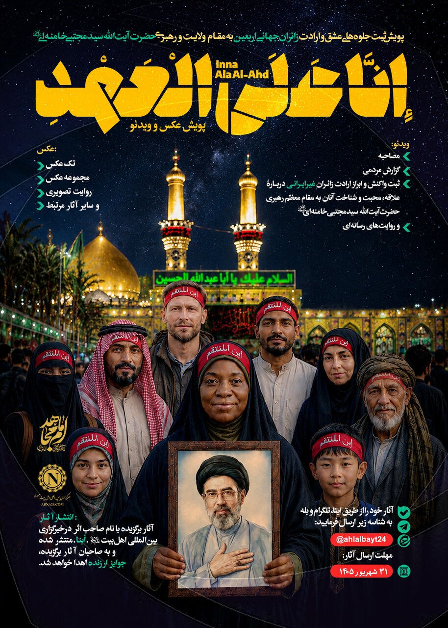 نخستین پویش رسانه‌ای «إِنَّا عَلَی الْعَهْدِ» برگزار می‌شود/ جزئیات کامل، نحوه ارسال آثار و انتشار آثار برگزیده+پوستر