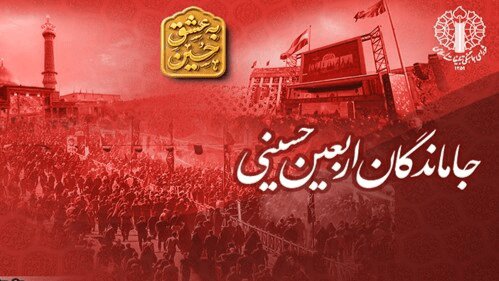 برگزاری راهپیمایی جاماندگان اربعین با شعار «باید برخاست»