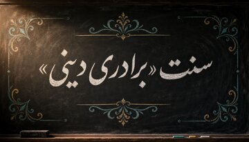 ضرورت احیای سنت »برادری دینی« در جهان معاصر