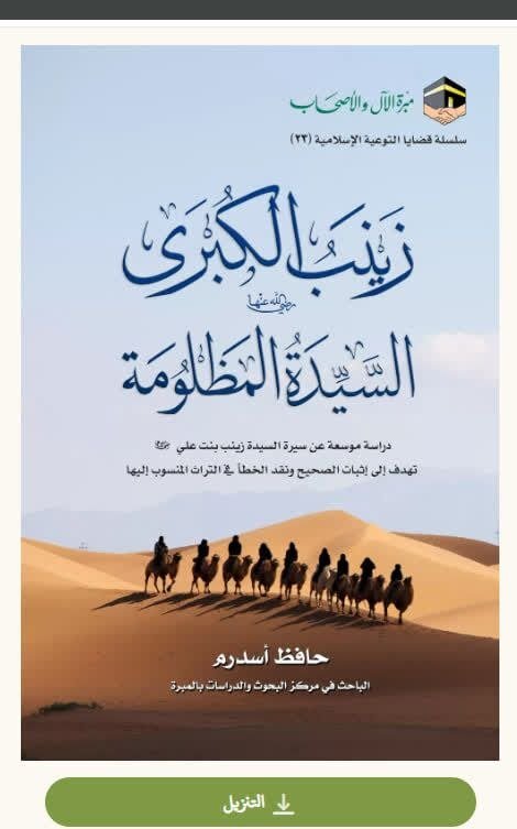 نقدی بر کتاب «زینب الکبری، السیدة المظلومة»؛ آیا میتوان حضور حضرت زینب(س) در کربلا را انکار کرد؟
