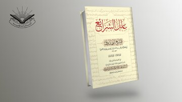 التعريف بكتاب «علل الشرائع» للشيخ الصدوق بتحقيق آية الله السيد فضل الله الطباطبائي اليزدي