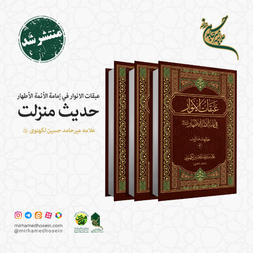 «حدیث منزلت» از مجموعه «عبقات الأنوار» در سه جلد از چاپ خارج شد