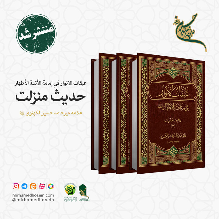 «حدیث منزلت» از مجموعه «عبقات الأنوار» در سه جلد از چاپ خارج شد