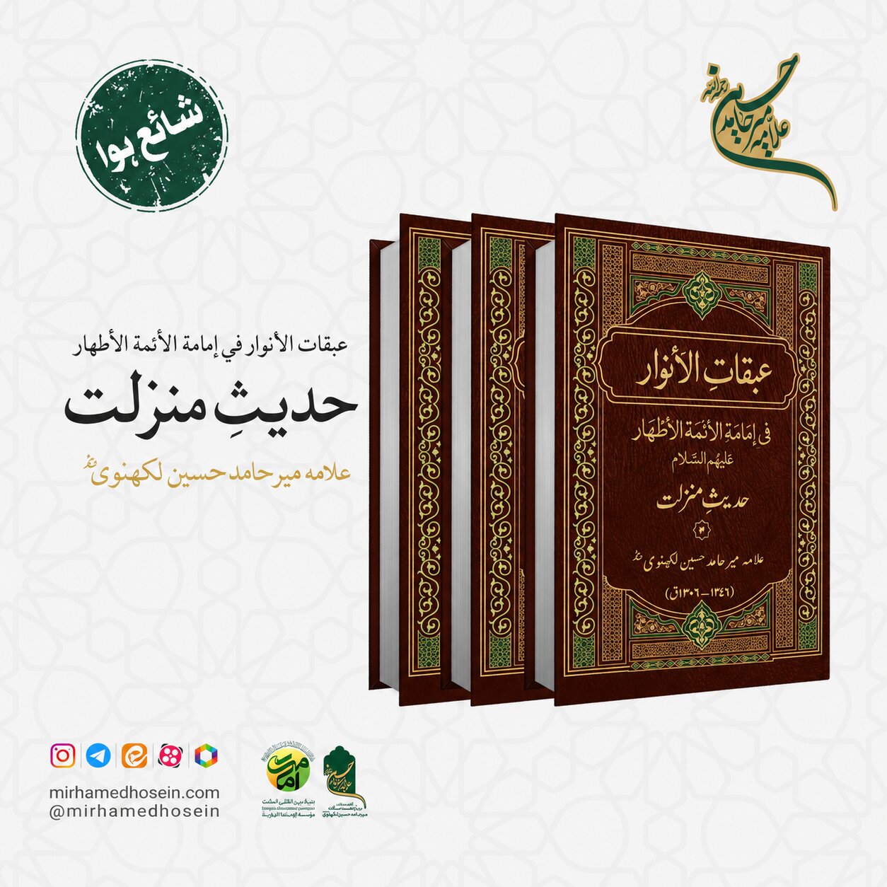 علامہ میر حامد حسین لکھنوی کی شہرۂ آفاق تصنیف "عبقات الأنوار" کا "حدیثِ منزلت" پر مشتمل تین جلدوں کا نیا تحقیقی ایڈیشن شائع
