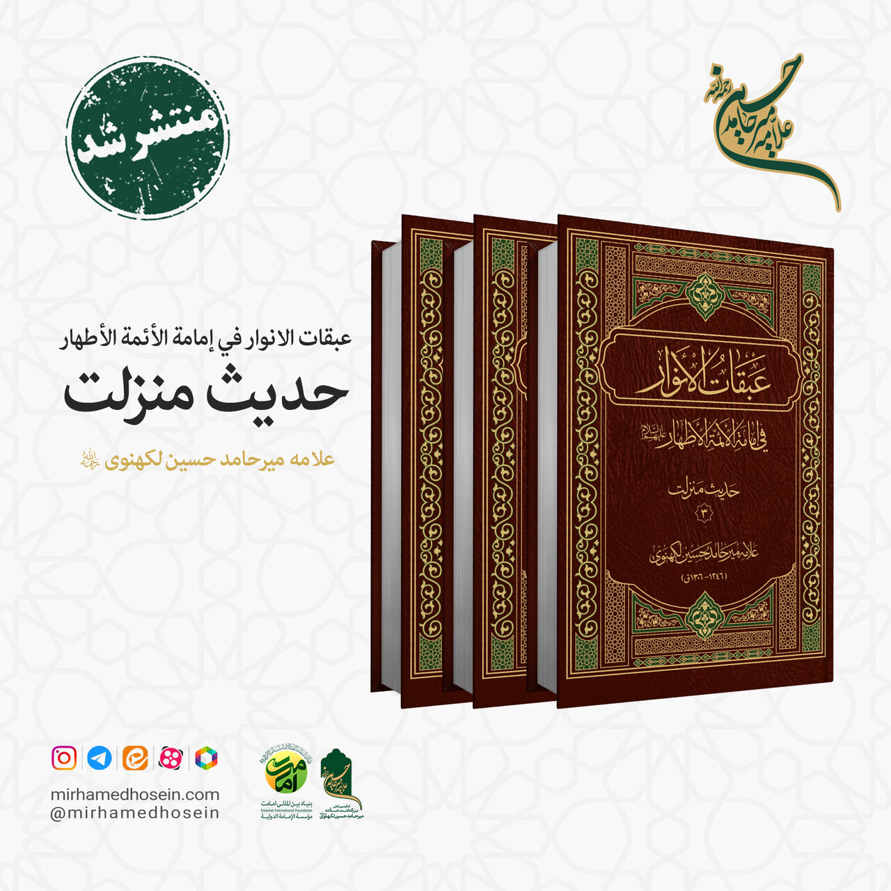 «حدیث منزلت» از مجموعه «عبقات الأنوار» در سه جلد از چاپ خارج شد