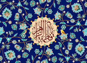 نگاهی به «هدف از آفرینش» در خطبه فدکیه