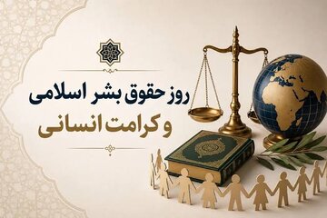 کرامت انسانی؛ حلقه مفقوده حقوق بشر معاصر