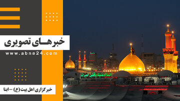 خبرهای تصویری برگزیده جهان اسلام و تشیع