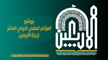 برگزاری «دهمین همایش علمی بین‌المللی زیارت اربعین» در حرم امام حسین(ع)