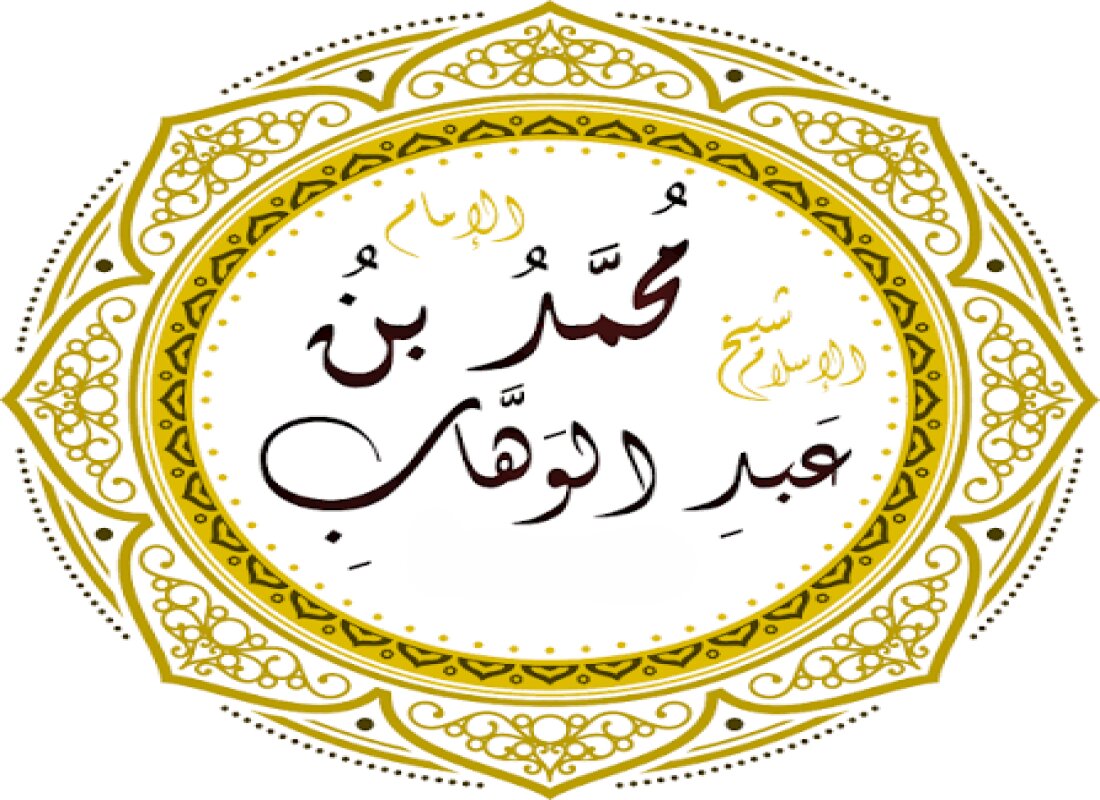 محمّد بن عبد الوهّاب