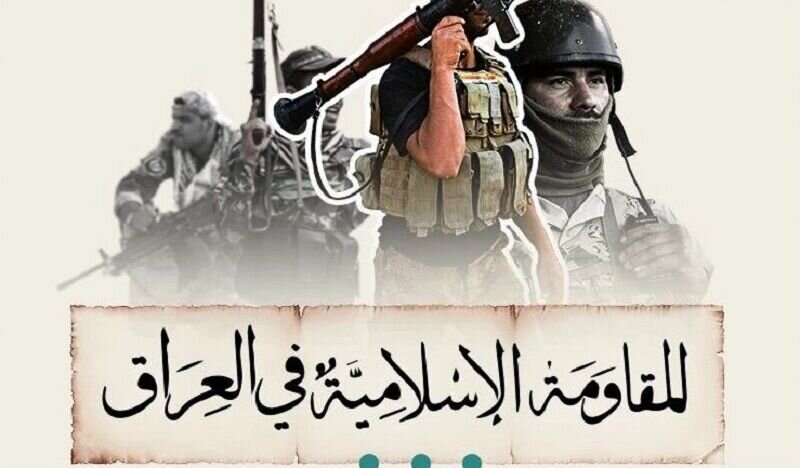 مقاومت اسلامی عراق پاسخ نظامی خود را به تعویق انداخت؛ تأکید بر تداوم مسیر دفاع از حاکمیت