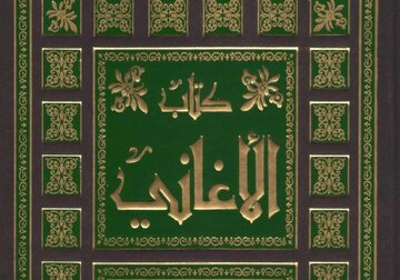 «الأغانی»؛ کتابی که تاریخ ادبیات عرب را برای همیشه تغییر داد