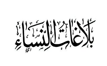 صدای زنان اهل‌بیت(ع) در یک کتاب کهن اهل‌سنت