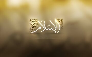 پیشرفت اعجاب انگیز اسلام از نگاه دانشمندان