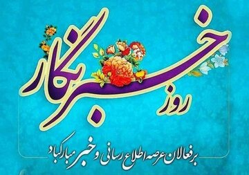 پیام مشترک رئیس کل دادگستری استان فارس و دادستان مرکز استان به مناسبت هفدهم مرداد، روز خبرنگار
