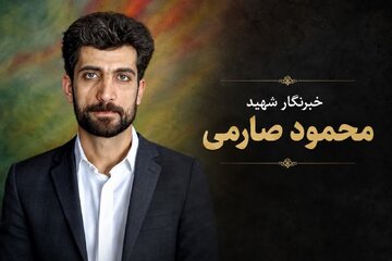 چرا ۱۷ مرداد به عنوان روز خبرنگار نامیده شد؟