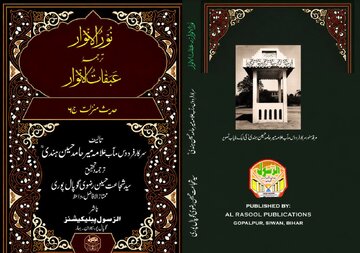 «نورالانوار؛ ترجمۂ عبقات الانوار» کی چھٹی جلد شائع ہوگئی