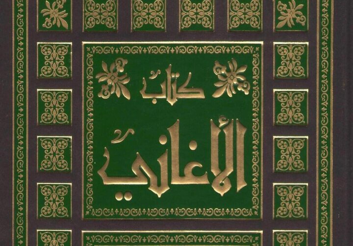 «الأغانی»؛ کتابی که تاریخ ادبیات عرب را برای همیشه تغییر داد