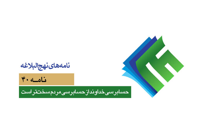 نامه‌های نهج‌البلاغه ۴۰/ هشدار امام علی(ع) به کارگزاران؛ حسابرسی خداوند از حسابرسی مردم سخت‌تر است