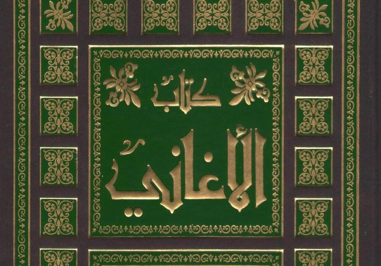 «الأغانی»؛ کتابی که تاریخ ادبیات عرب را برای همیشه تغییر داد