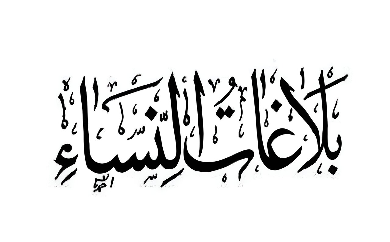 صدای زنان اهل‌بیت(ع) در یک کتاب کهن اهل‌سنت