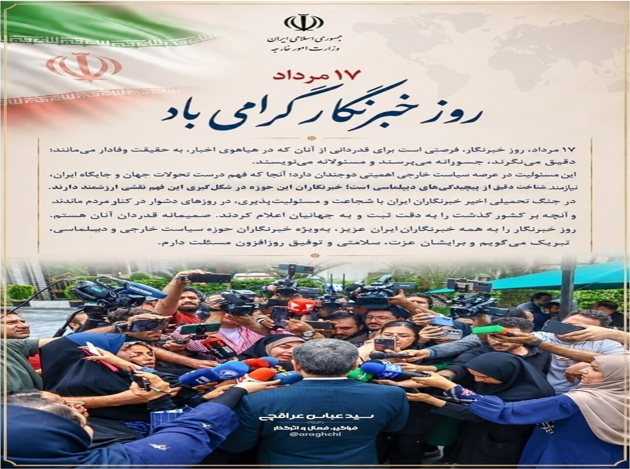 تبریک وزیر خارجه به مناسبت روز خبرنگار