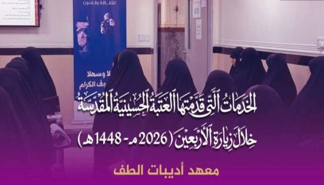 حصيلة خدماته خلال زيارة الأربعين لمعهد أديبات الطف التابع للعتبة الحسينية المقدسة
