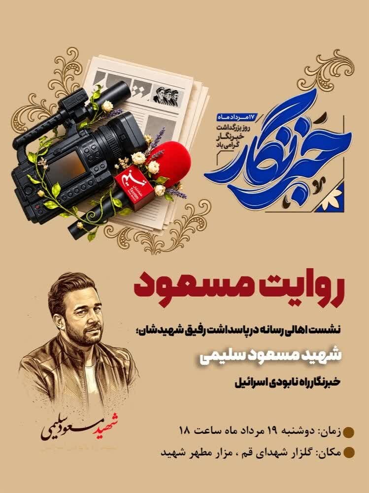 برگزاری نشست اهالی رسانه قم در پاسداشت «مسعود سلیمی»؛ روایت خبرنگاری که تا پای جان ایستاد