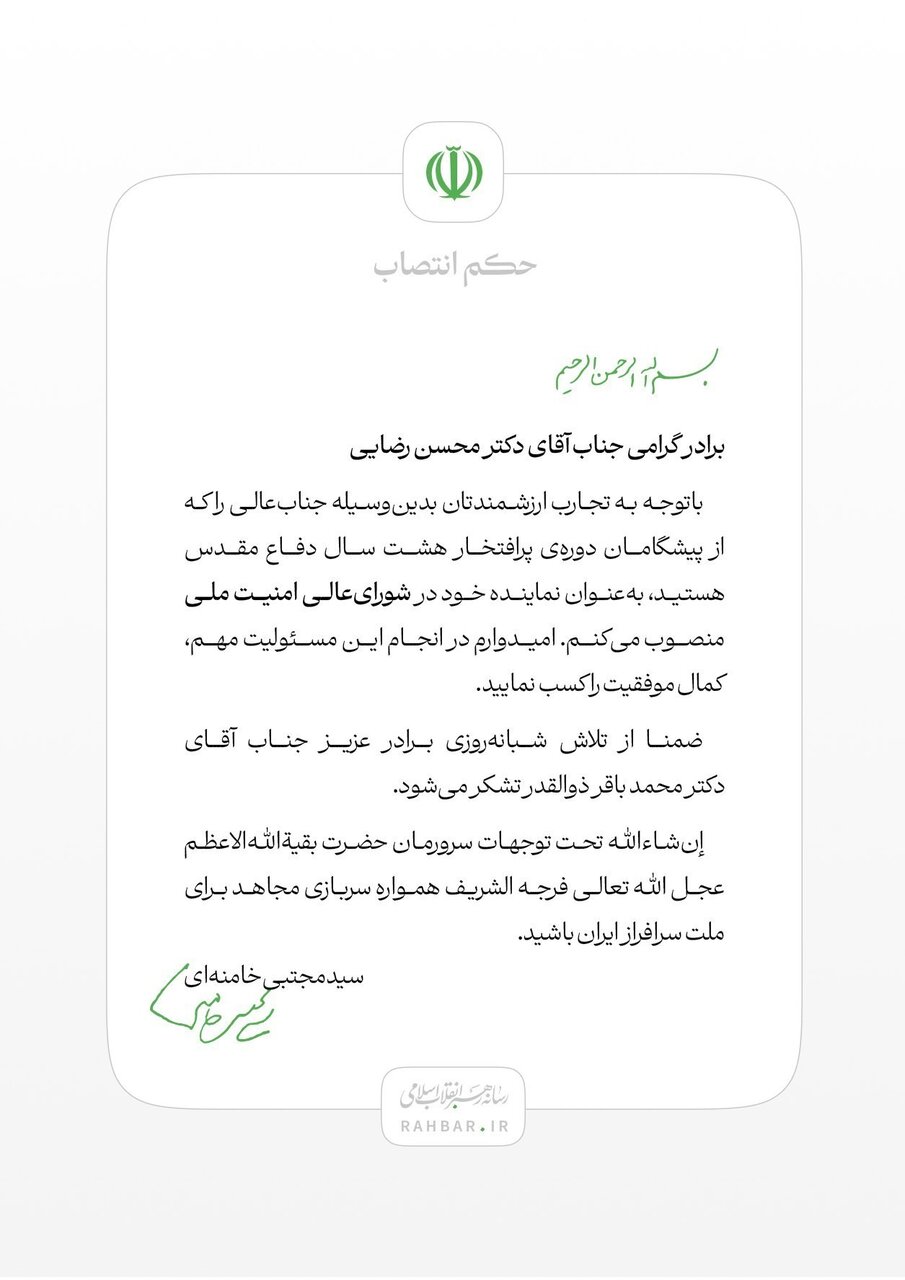 Muḥsin Rizaʾî wek nûnerê Rêberê Şoreşê di Encumena Bilind a Ewlehiya Neteweyî de hate nasandin