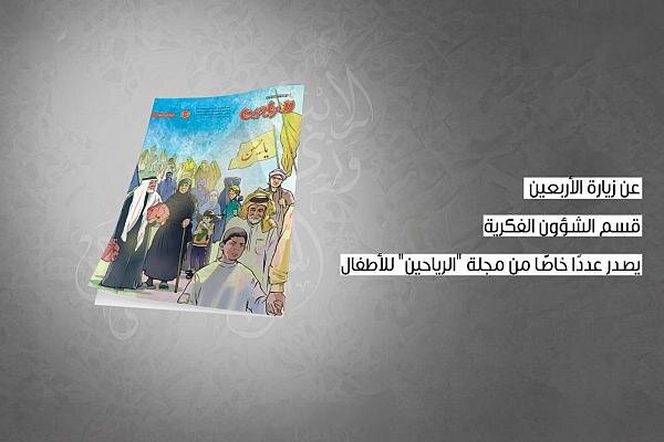 إصدار عدد خاص من مجلة الرياحين عن زيارة الأربعين + رابط التحميل