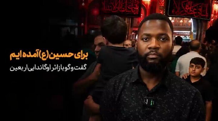 ویدیو | جوان اوگاندایی: برای حسین(ع) آمده‌ایم و از مرگ نمی‌ترسیم