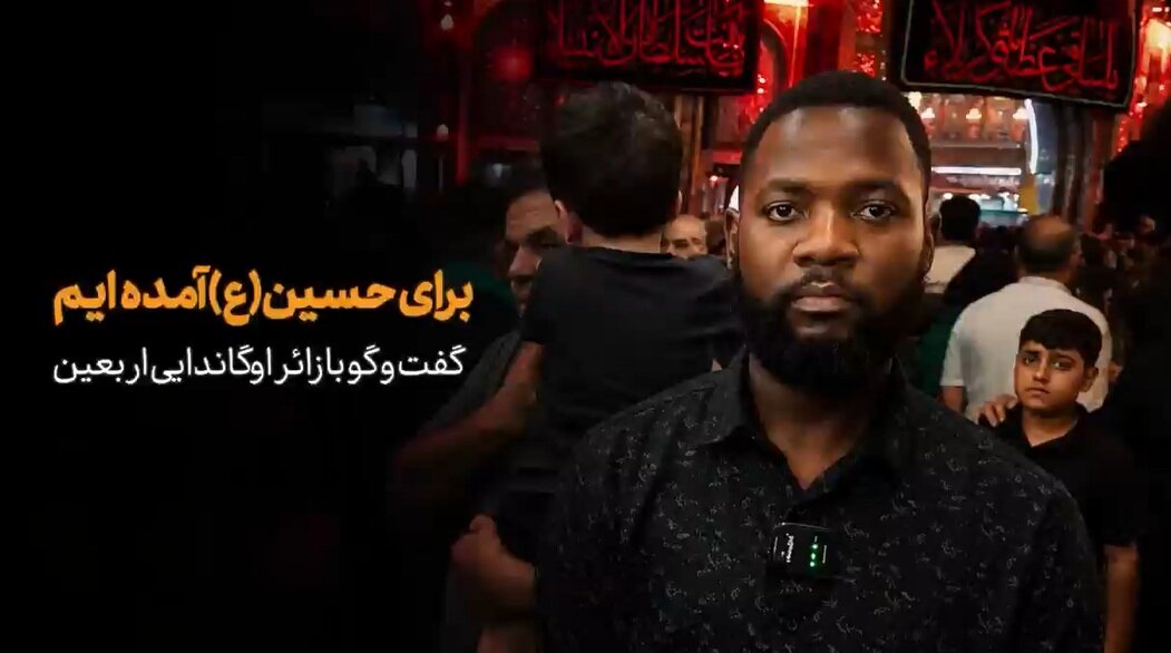 ویدیو | جوان اوگاندایی: برای حسین(ع) آمده‌ایم و از مرگ نمی‌ترسیم