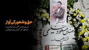 ویڈیو | شہید صحافی مسعود سلیمی کی یاد میں تقریب؛ ابنا کی خصوصی رپورٹ