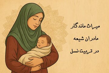 میراث ماندگار مادران شیعه در تربیت نسل
