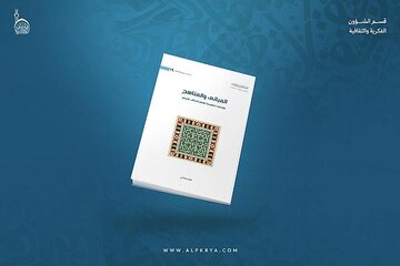 إصدار كتاب جديد عن المباني والمناهج في فهم الخطاب الديني