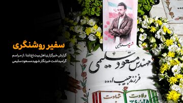 Martyrdom Strengthens Resolve: Qom Journalists Vow to Continue Martyr Masoud Salimi’s Path