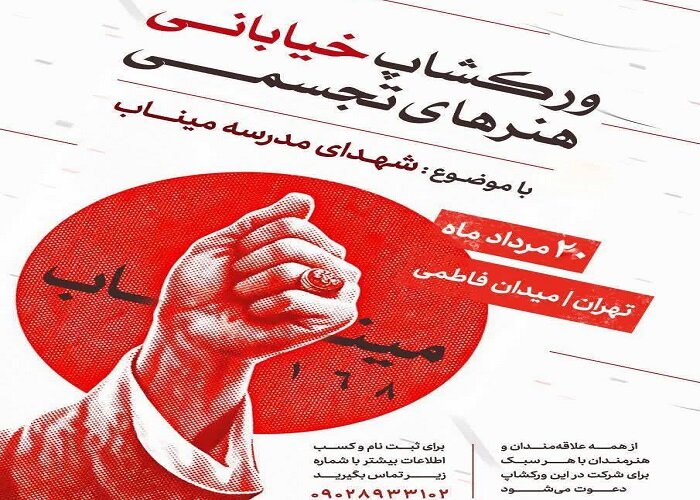 دعوت رسانه منتظر از هنرمندان برای خلق آثار با محوریت شهدای مدرسه میناب در یک ورکشاپ