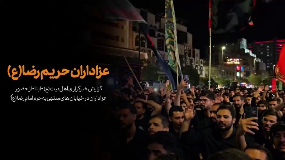 ویدیو | اشک، دعا و دلدادگی؛ مشهد در شب شهادت امام رضا(ع)