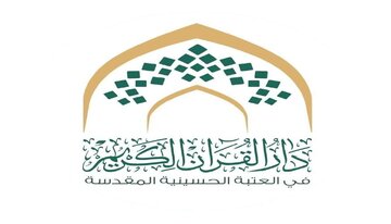 العتبة الحسينية تعلن عن انطلاق الدورات القرآنية للبنات وبمشاركة (2500) طالبة